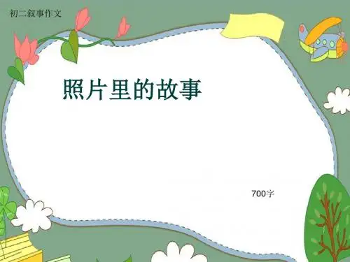 初二叙事作文《照片里的故事》700字(共11页PPT)