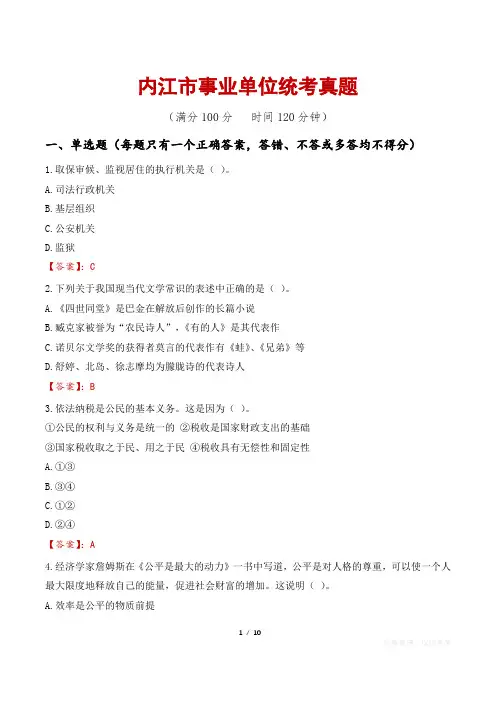 内江市事业单位统考真题