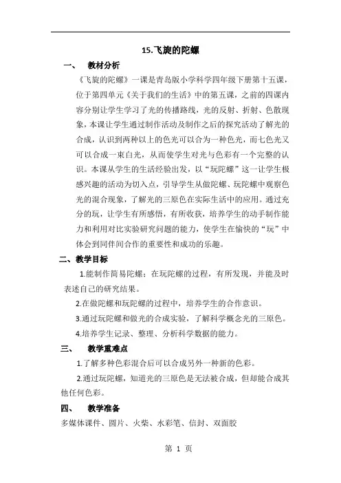 青岛版小学四年级科学下册《飞旋的陀螺》教学设计5页word