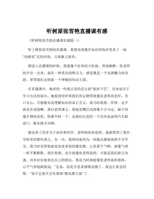 听树原张雪艳直播课有感