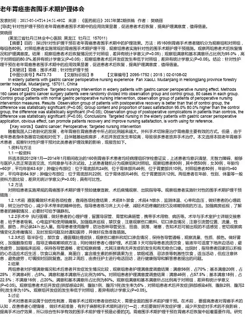 老年胃癌患者围手术期护理体会