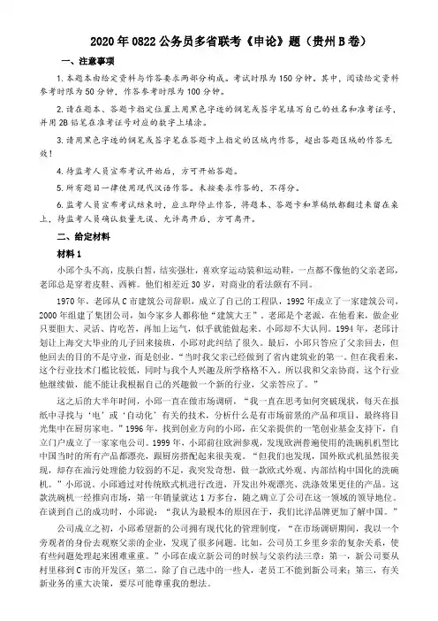 2020年0822公务员多省联考《申论》题(贵州B卷)及参考答案