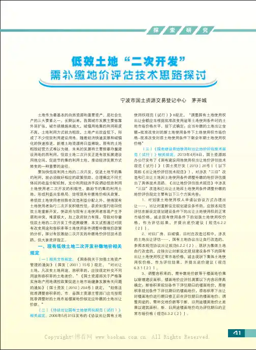 低效土地“二次开发”需补缴地价评估技术思路探讨