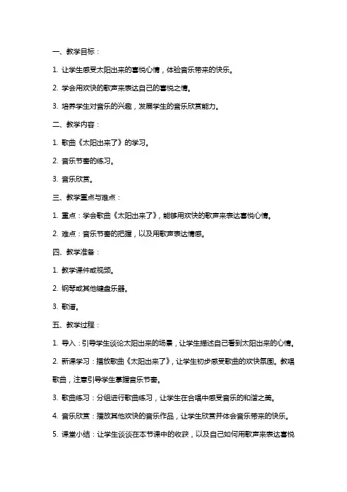 小学音乐太阳出来了教案