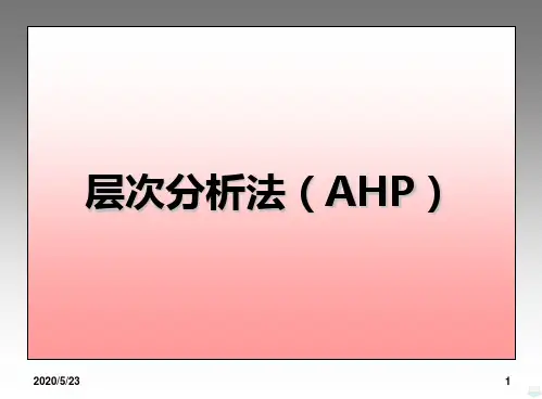 层次分析法AHPPT课件