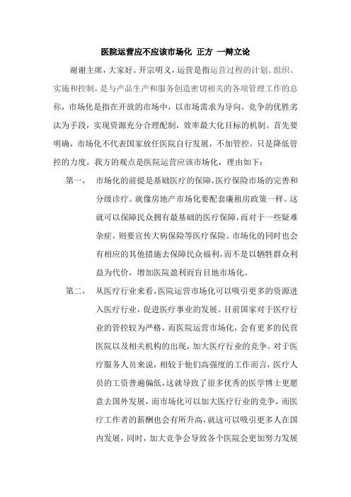 医院运营应不应该市场化 正方 一辩立论 二、三辩攻辩 总结陈词(1)