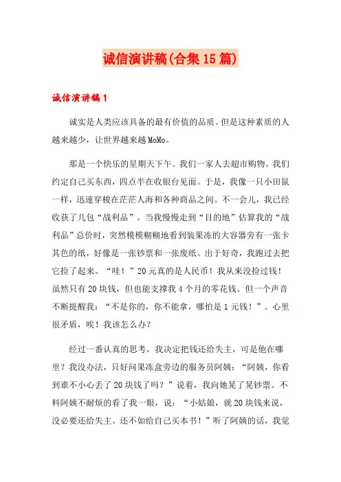 诚信演讲稿(合集15篇)