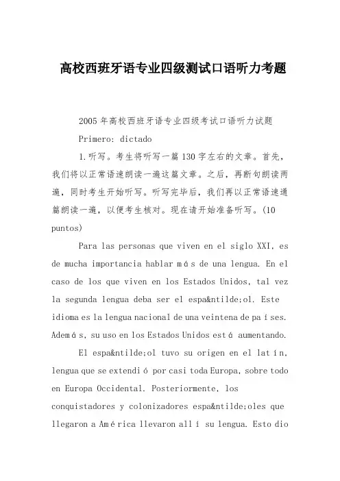 高校西班牙语专业四级测试口语听力考题