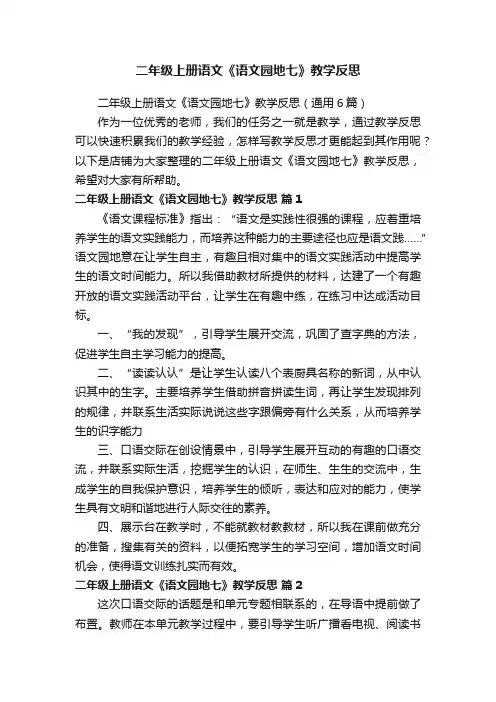二年级上册语文《语文园地七》教学反思