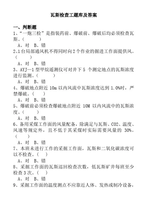 煤矿特殊工种机考试题：瓦斯检查工(新)