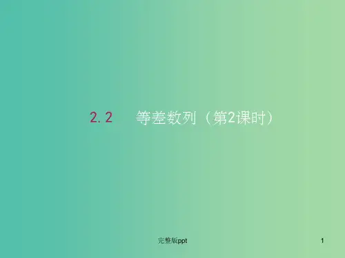 高中数学 2.2等差数列(第2课时)课件1 新人教A版必修5