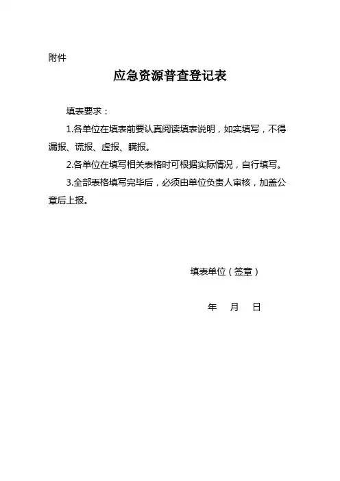 应急资源普查登记表应急指挥(管理)机构普查登记表【模板】