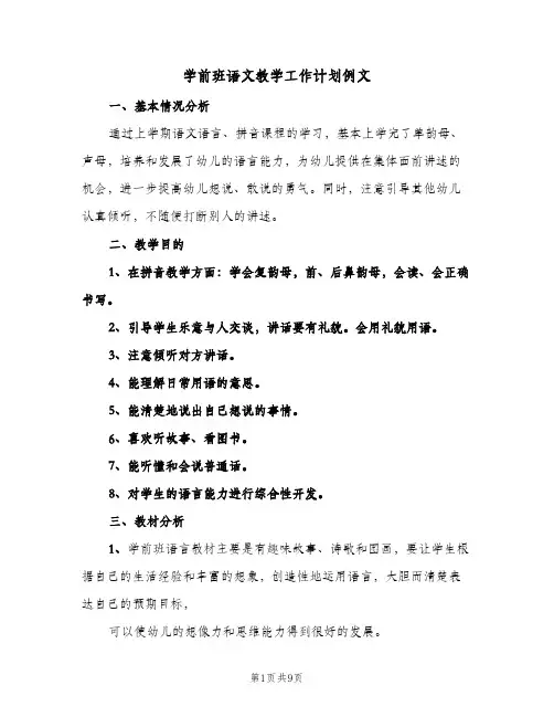 学前班语文教学工作计划例文（四篇）