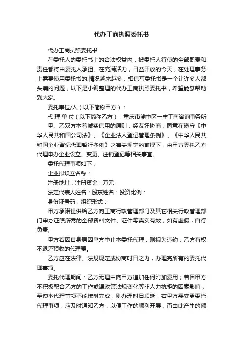 代办工商执照委托书