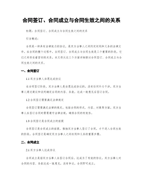 合同签订、合同成立与合同生效之间的关系