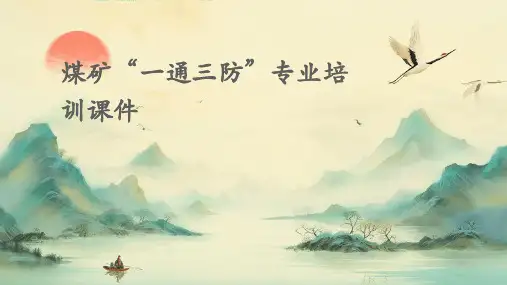 煤矿“一通三防”专业培训课件