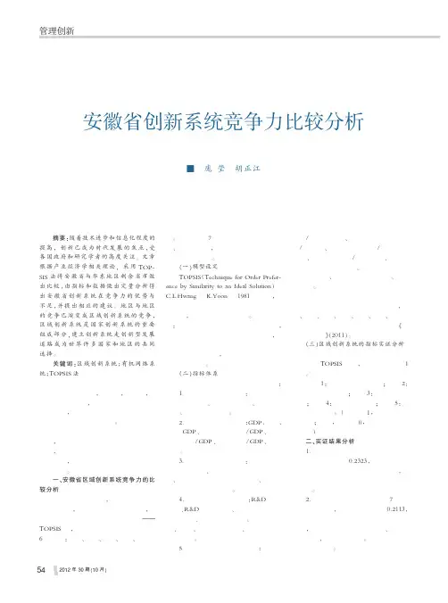 安徽省创新系统竞争力比较分析庞莹