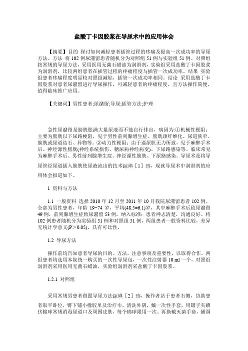 盐酸丁卡因胶浆在导尿术中的应用体会