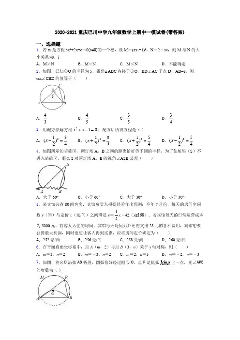 2020-2021重庆巴川中学九年级数学上期中一模试卷(带答案)