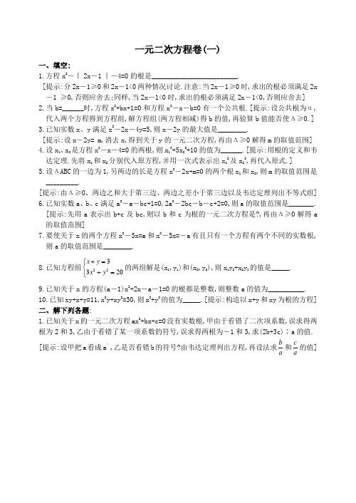 初中数学竞赛一元二次方程卷(一)及解答