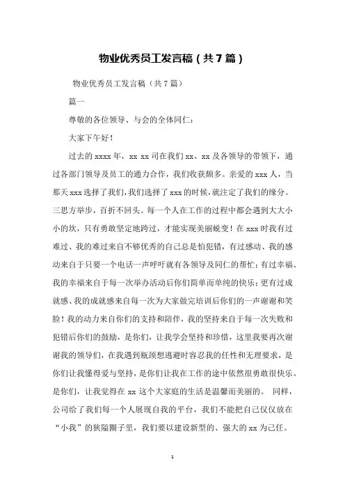 物业优秀员工发言稿(共7篇)