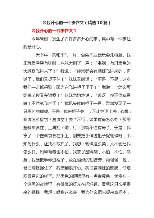 令我开心的一件事作文(精选10篇)