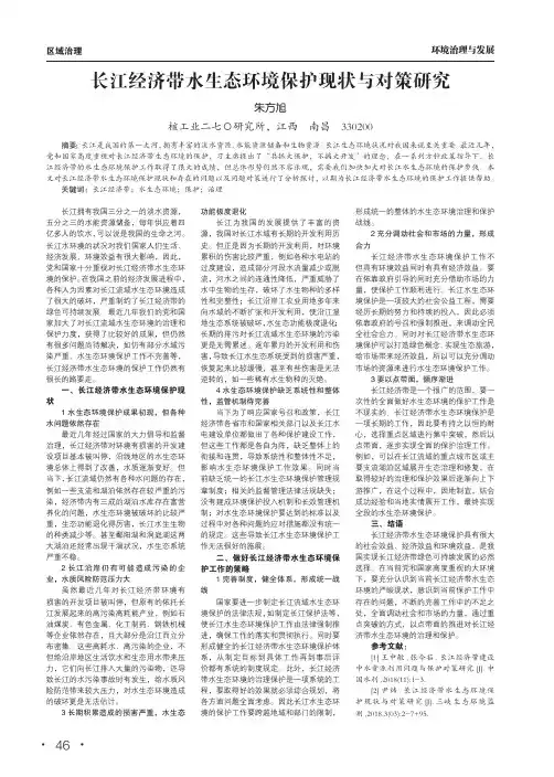 长江经济带水生态环境保护现状与对策研究
