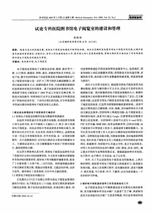 试论专科医院图书馆电子阅览室的建设和管理