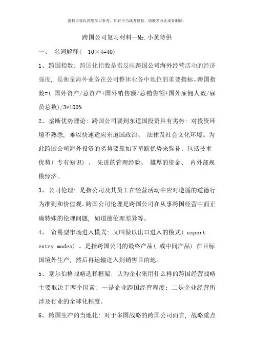 跨国公司复习材料