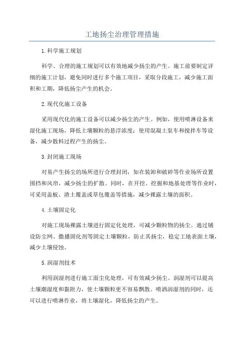 工地扬尘治理管理措施