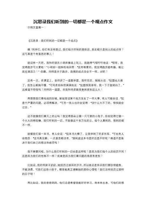沉思录我们听到的一切都是一个观点作文