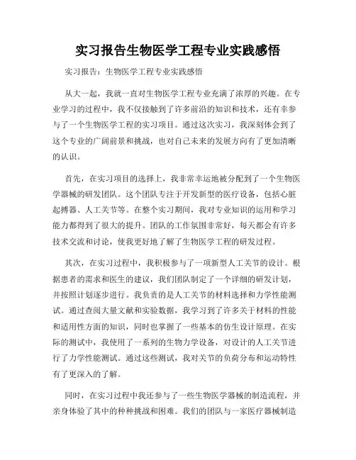 实习报告生物医学工程专业实践感悟