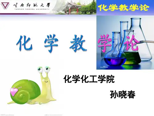 化学教学论课件——化学探究式教学(1)解析