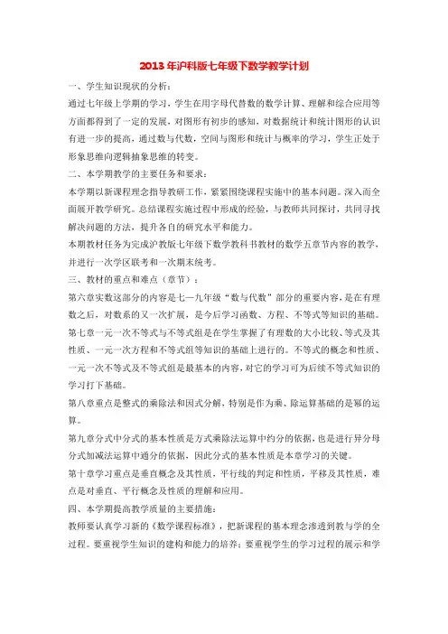 2013年沪科版七年级下数学教学计划