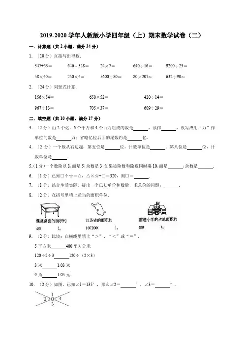 四年级上册数学试题-2019-2020学年期末数学试卷(二)   人教版  含答案