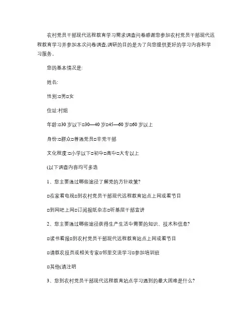 农村党员干部现代远程教育学习需求调查问卷(精)