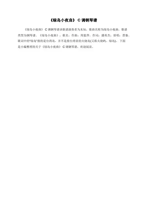《绿岛小夜曲》+C调钢琴谱