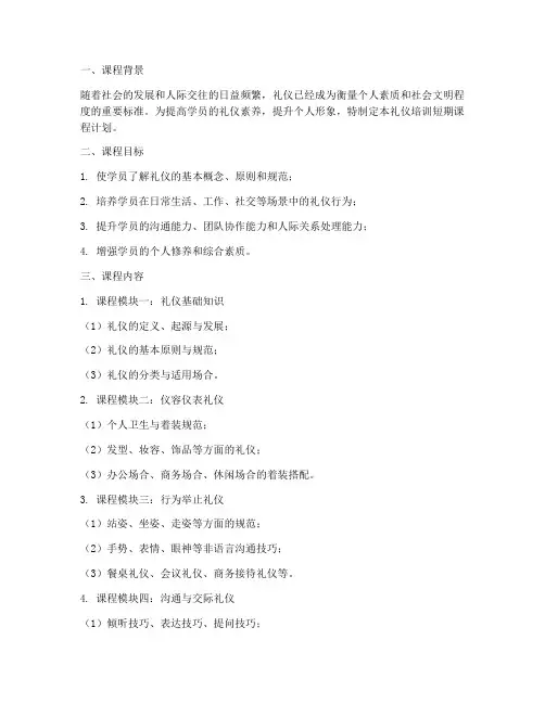 礼仪培训短期课程计划方案