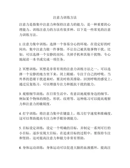 注意力训练方法