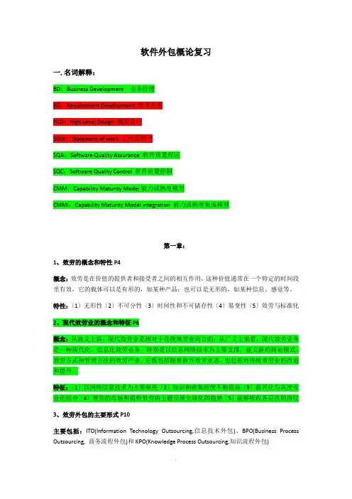 软件外包概论复习 