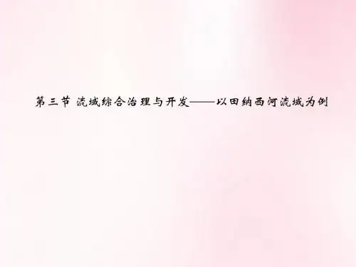 河流的综合开发——以美国田纳西河流域为例课件