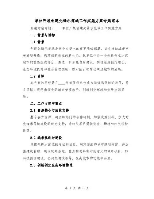 单位开展创建先锋示范城工作实施方案专题范本(2篇)