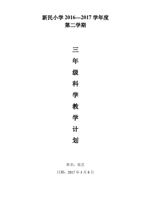 苏教版三年级下册科学教学计划