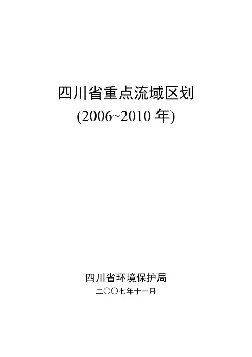 四川省重点流域区划(定稿)
