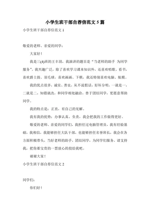 小学生班干部自荐信范文5篇