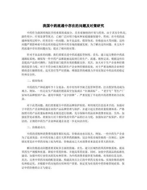 我国中药流通中存在的问题及对策研究