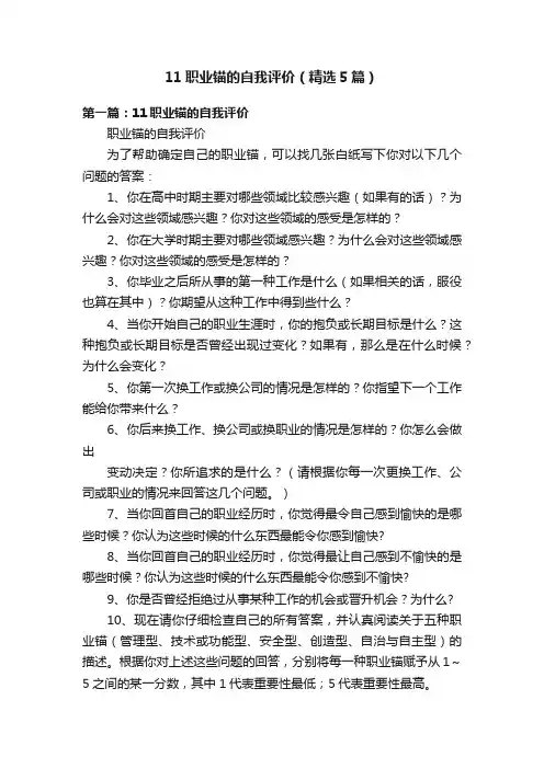 11职业锚的自我评价（精选5篇）