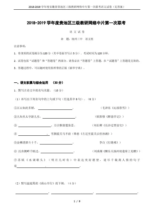 2018-2019学年度安徽省贵池区三级教研网络中片第一次联考语文试卷(无答案)