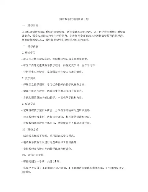 初中数学教师的研修计划