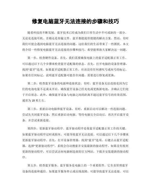 修复电脑蓝牙无法连接的步骤和技巧